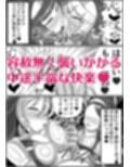 ふたなり聖女 射精禁止令