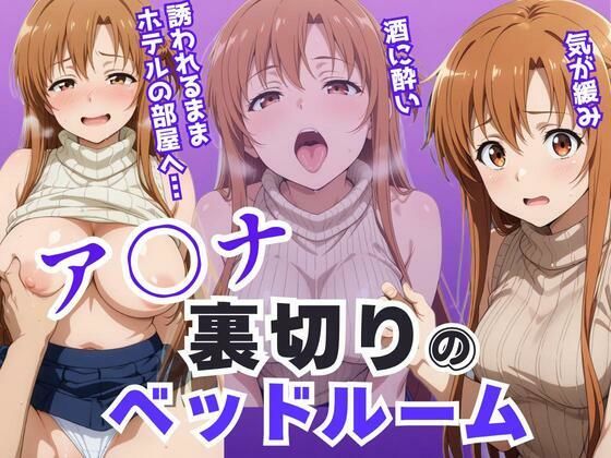 ア〇ナ裏切りのベッドルーム――許されない悦びが、私を壊していく。【アツバキ】