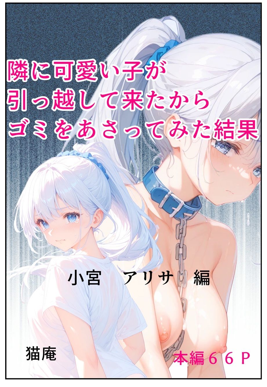 隣にかわいい子が引っ越して来たからゴミをあさってみた結果  小宮アリサ編 画像1