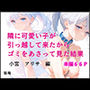 隣にかわいい子が引っ越して来たからゴミをあさってみた結果  小宮アリサ編