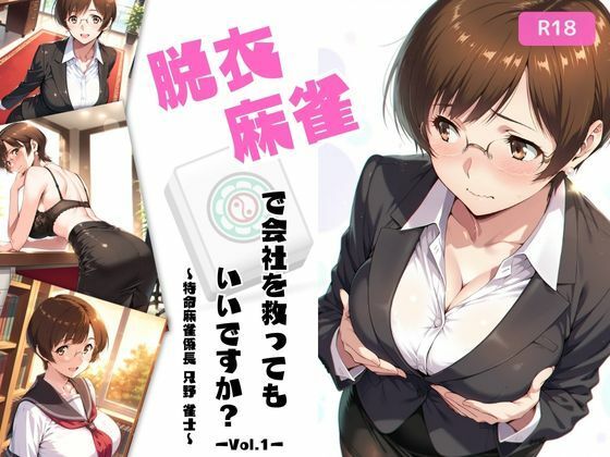脱衣麻雀で会社を救ってもいいですか？〜特命麻雀係長 只野 雀士〜Vol.1【ちっぱいですがなにか】