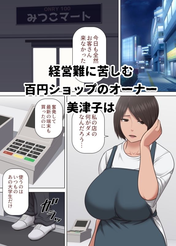 百円ショップで自分の体を百円で売るバツイチ中年女性 美津子 画像1
