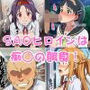 SAOヒロインは痴◯の餌食！変態おじさんにあの娘たちは汚されてしまう！:本編48P＋おまけ140枚