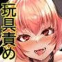 玩具で苛めて義兄ちゃん