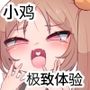 【簡体中文版】生意気メス〇キに無理やりゲロ吐かせておまた使い潰す話