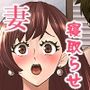 妻を寝取らせた末路