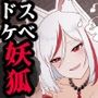 ドスケベ妖狐に憑かれる話