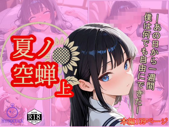 夏ノ空蝉・上