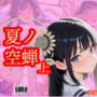 夏ノ空蝉・上