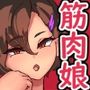 むきむき脳筋お姉ちゃんのプロテイン係としていつでも生えっちしてたら普通に妊娠した