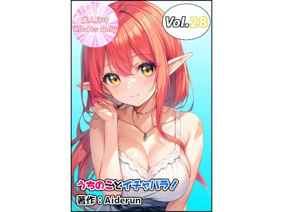 うちのことイチャパラ!vol.28