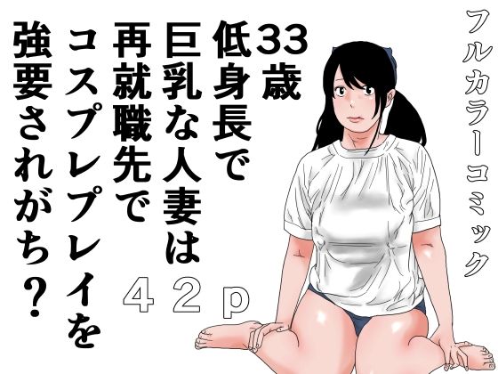 【じゅんぴちゅ】33歳低身長で巨乳な人妻は再就職先でコスプレプレイを強要されがち？