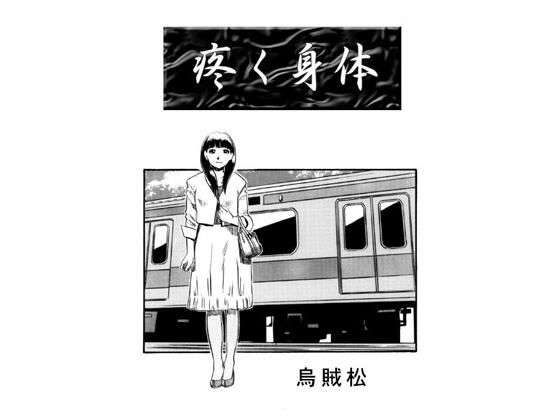 【疼く身体】ナンネット