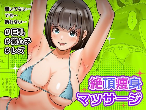 女の子が絶頂痩身マッサージを体験する話の画像