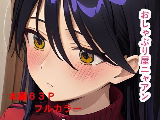 色々と流されやすすぎる猫系JK  おしゃぶり屋ニャアン【IAR倶楽部】