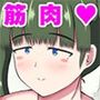 筋肉ムキムキエロボディの地味顔お姉ちゃんが弟の性欲処理をしてあげるお話