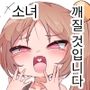 【韓国語版】生意気メス〇キに無理やりゲロ吐かせておまた使い潰す話