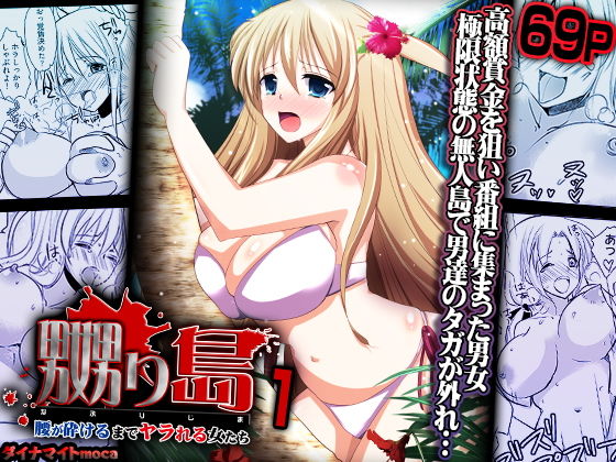嬲り島～腰が砕けるまでヤラれる女たち～1