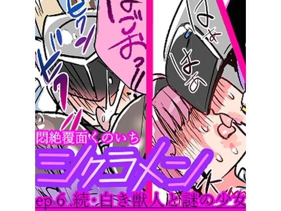 悶絶覆面くのいちシクラメンep6.