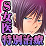 強淫調教  〜S女医のイケメン乱れ喰い〜