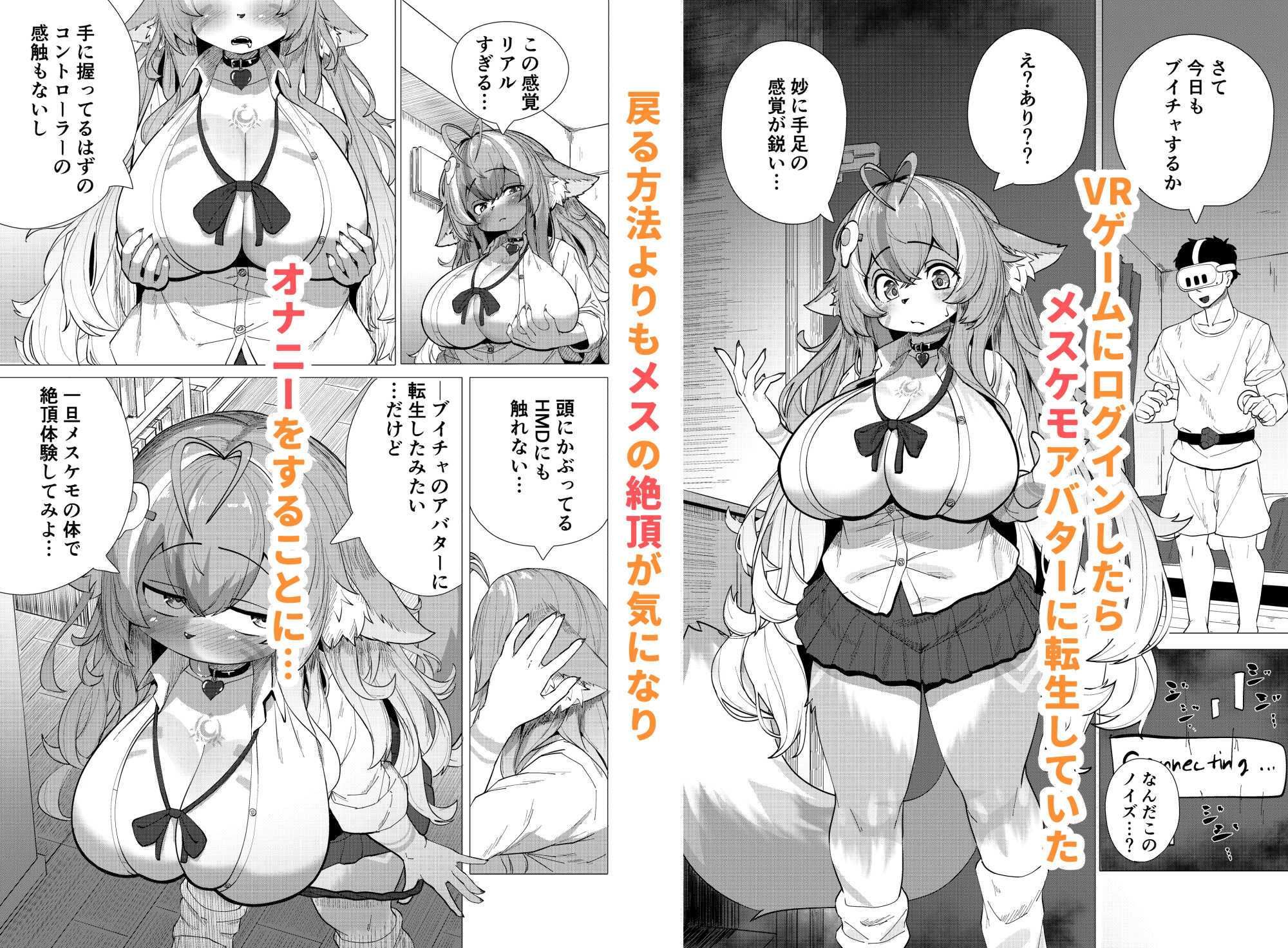 ブイチャでメスケモに転生!?絶頂求めて!!どうかおまんこイカせてください 画像1