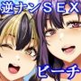 家族旅行はヤリモクビーチでセックス三昧  総集編