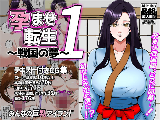 孕ませ転生1〜戦国の夢〜【みんなの巨乳アイランド】