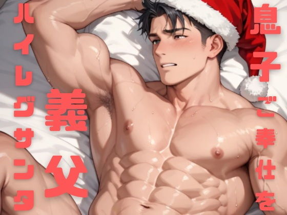 わがままボディのお義父さんはハイレグエロサンタになって息子へのご奉仕をがんばっちゃう【ダラナ】