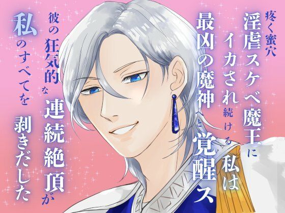 疼く蜜穴、淫虐スケベ魔王にイカされ続ける私は最凶の魔神へと覚醒ス。〜彼の狂気的な連続絶頂が、私のすべてを剥きだした〜