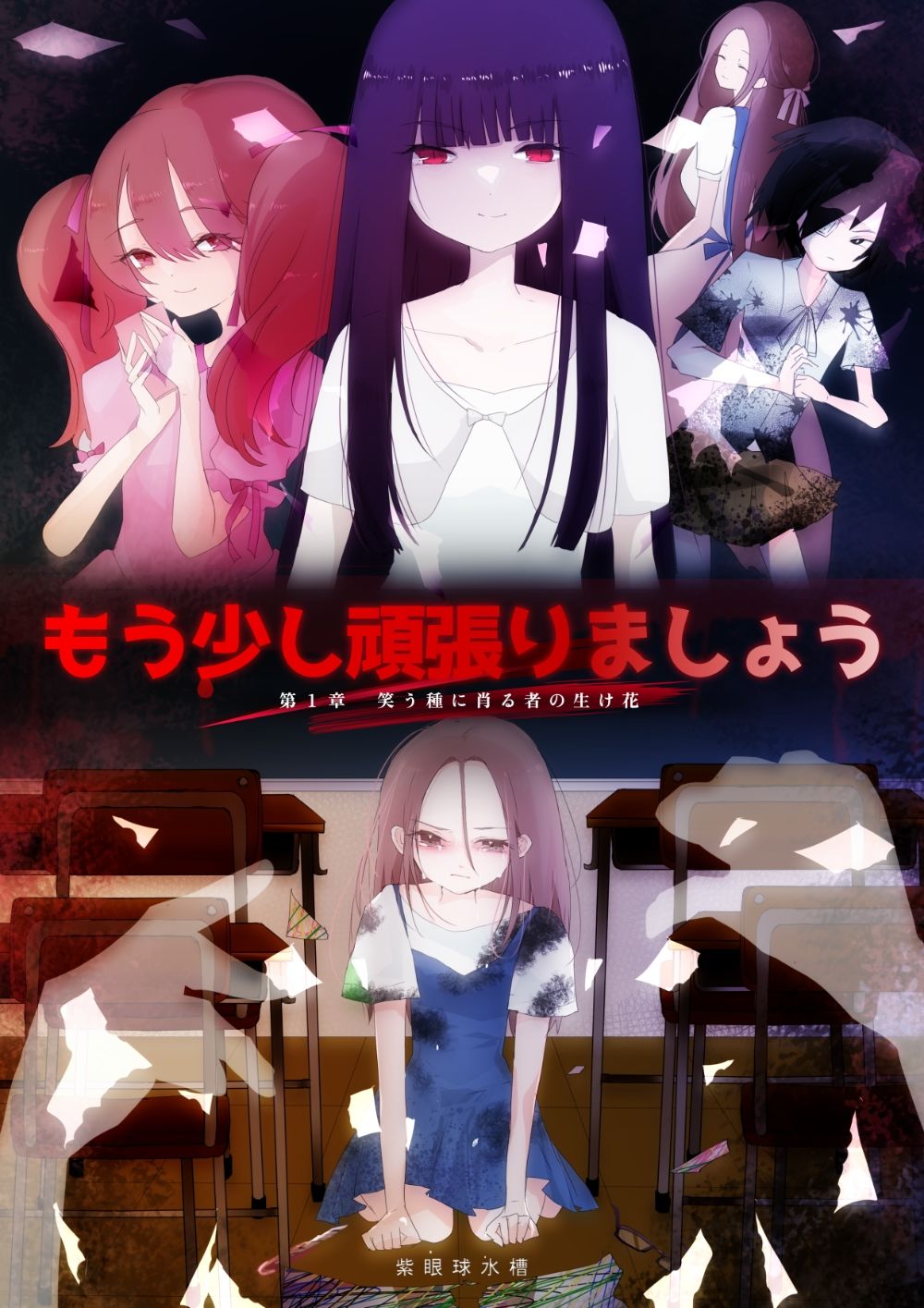 サンプル画像1:もう少し頑張りましょう1  笑う種に肖る者の生け花(紫眼球水槽) [d_641534]