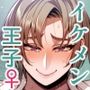 都合のイイ♀ イケメン王子編