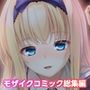 廃村少女 外伝 〜嬌絡夢現〜 モザイクコミック総集編
