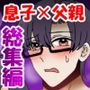 【もっと総集編】パパがママ♂になっちゃう18作品