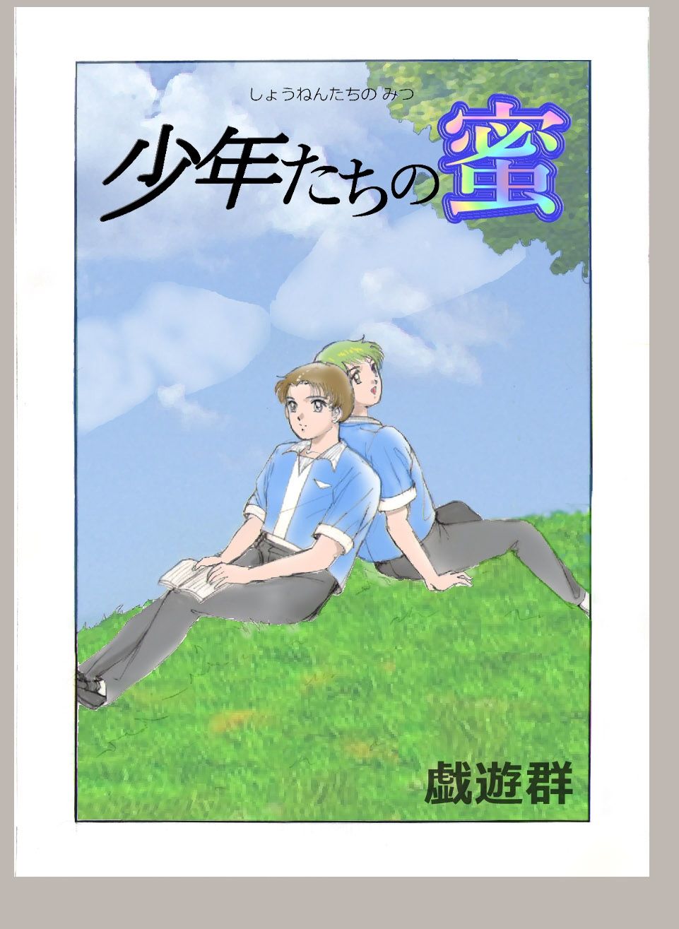 少年たちの蜜 画像7