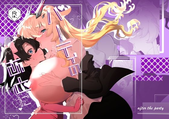 パーティのあとに