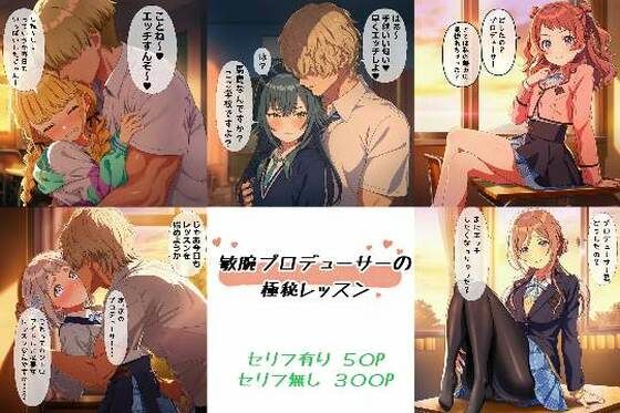 敏腕プロデューサーの極秘レッスン【ばみん】