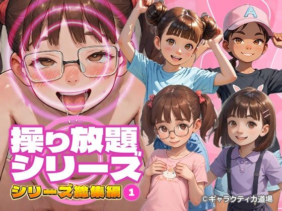 操り放題シリーズ総集編〜その1〜