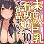 未亡人の巨乳看板娘（30）が賞品だったので授乳プレイ手コキ→パイズリ昇天→そのまま生ハメ中出しをキメてしまった課長の末路