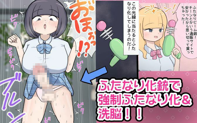 ふたなり化銃でメスを好き勝手するギャルJK 画像1