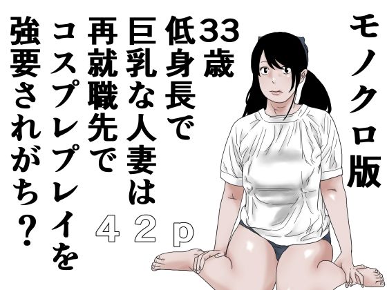 33歳  低身長で巨乳な人妻は再就職先でコスプレプレイを強要されがち？モノクロ版