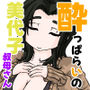 ●っぱらいの美代子叔母さん