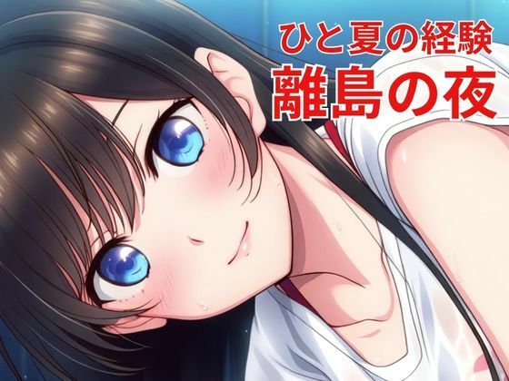 サンプル画像1:ひと夏の経験 離島の夜(nawomi) [d_641700]