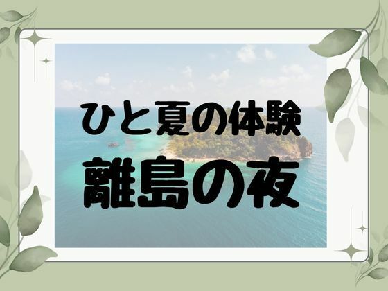 ひと夏の経験 離島の夜 画像7