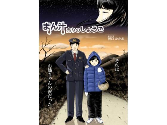 まん汁売りのしょうご