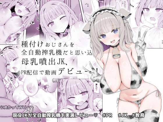 種付けおじさんを全自動搾乳機だと思い込んでる母乳噴出JK、PR配信で動画デビュー!【あろはそふと】
