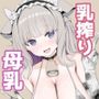 種付けおじさんを全自動搾乳機だと思い込んでる母乳噴出JK、PR配信で動画デビュー！