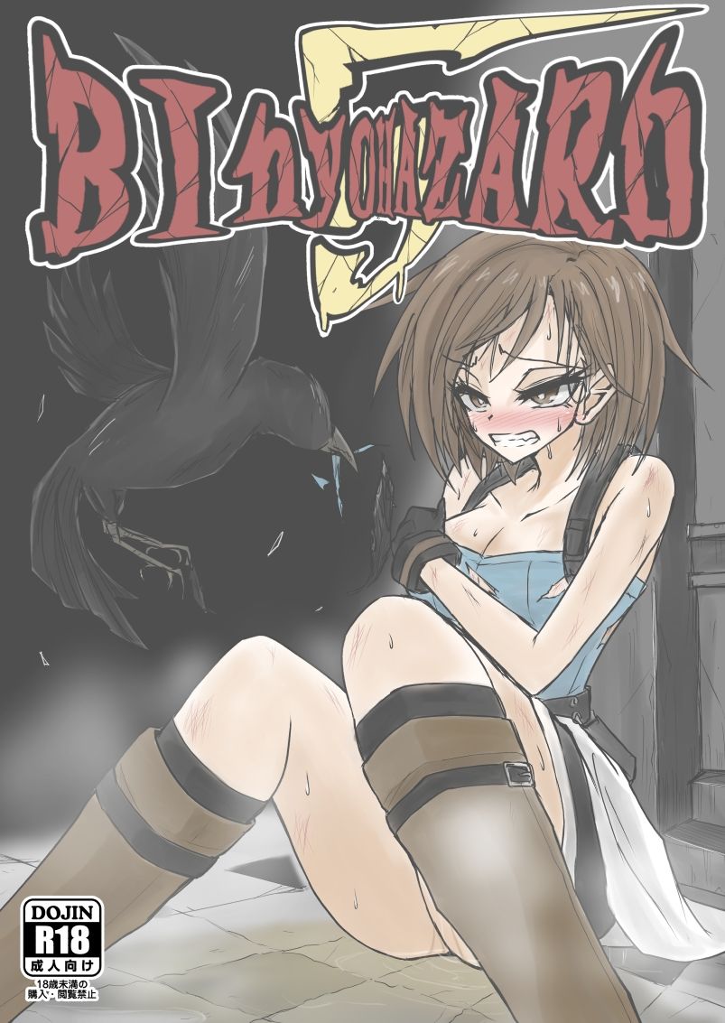 サンプル画像1:BInyOHAZARD5(虚無の狭間) [d_641742]