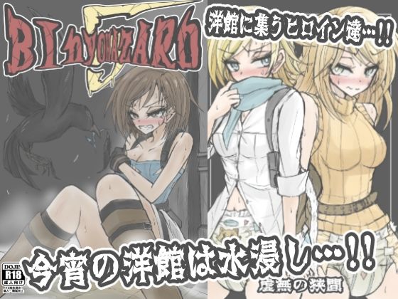BInyOHAZARD5【虚無の狭間】