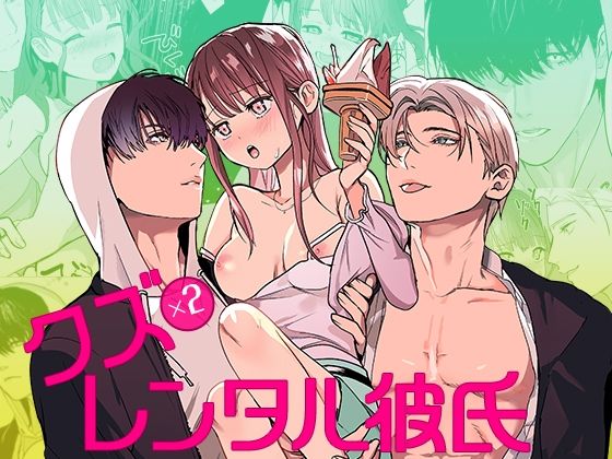 クズ×クズレンタル彼氏〜強引デートはイッてもイッても終わらない！？