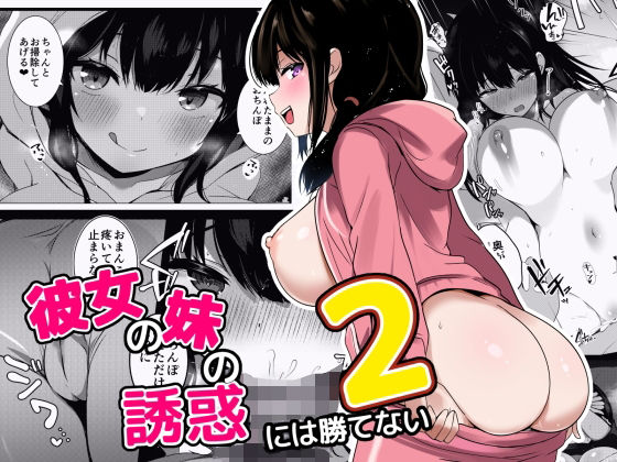 彼女の妹の誘惑には勝てない2【うらはらドール】